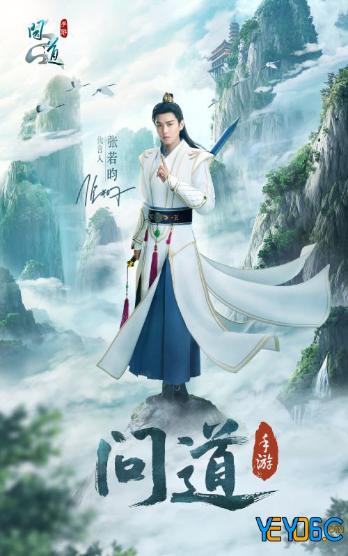 张若昀代言问道手游海报